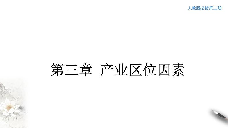 高中地理必修二 3.1 农业区位因素及其变化 课件(共54张)第1页