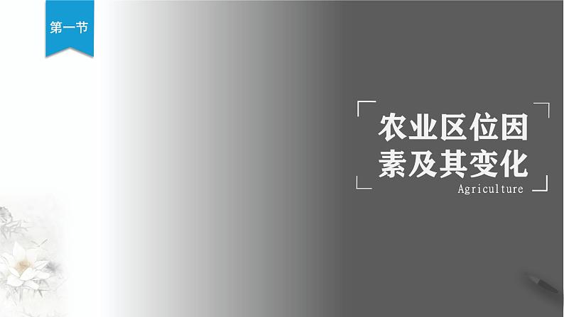 高中地理必修二 3.1 农业区位因素及其变化 课件(共54张)第2页