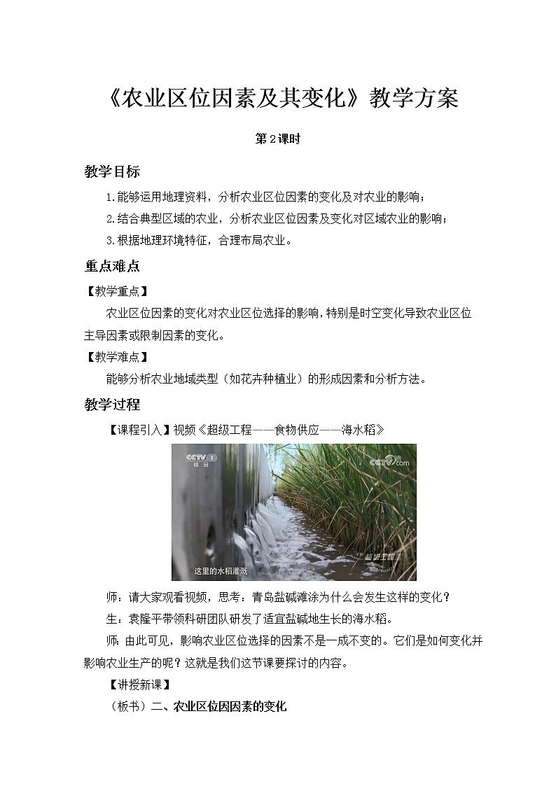 高中地理必修二 3.1 农业区位因素及其变化 教案（第2课时）第1页