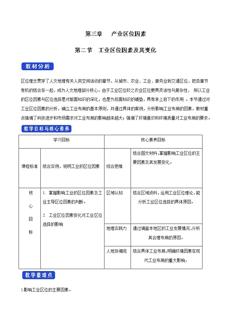 高中地理必修二 3.2 工业区位因素及其变化 教学设计01