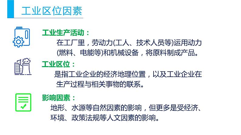 高中地理必修二 3.2工业区位因素及其变化同步精品课件05