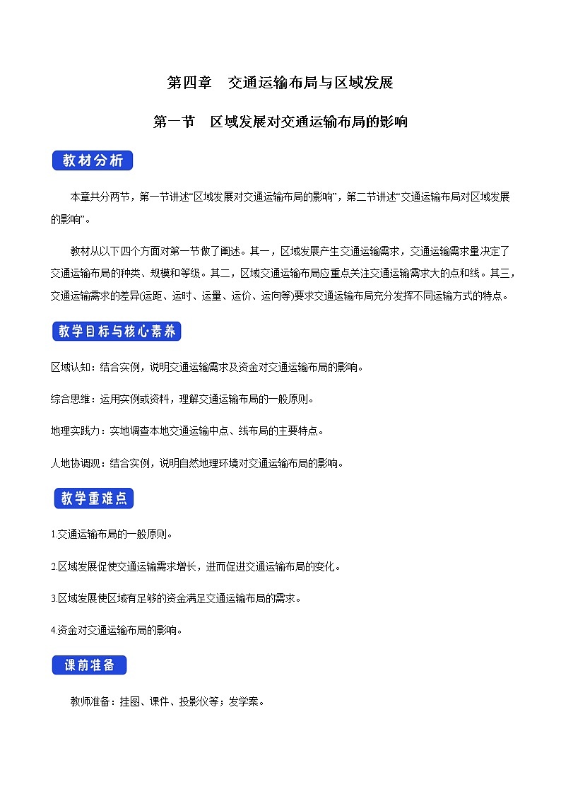 高中地理必修二 4.1 区域发展对交通运输布局的影响 教学设计新01