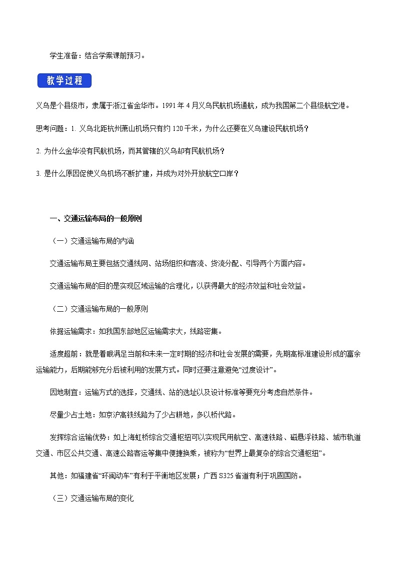 高中地理必修二 4.1 区域发展对交通运输布局的影响 教学设计新02