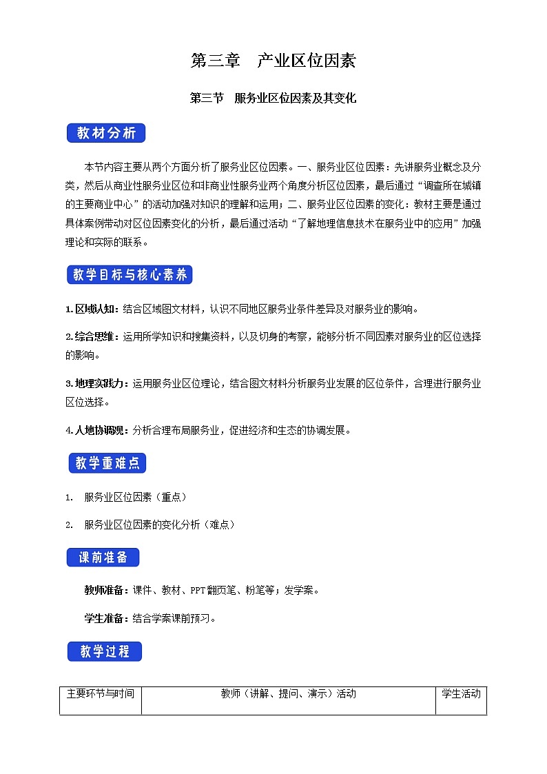 高中地理必修二 3.3 服务业区位因素及其变化 教学设计新01