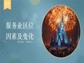 高中地理必修二 3.3 服务业区位因素及其变化 课件(共53张)