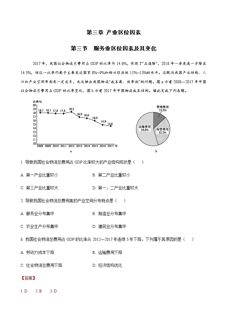 高中地理必修二 3.3 服务业区位因素及其变化 同步训练（含答案）第1页