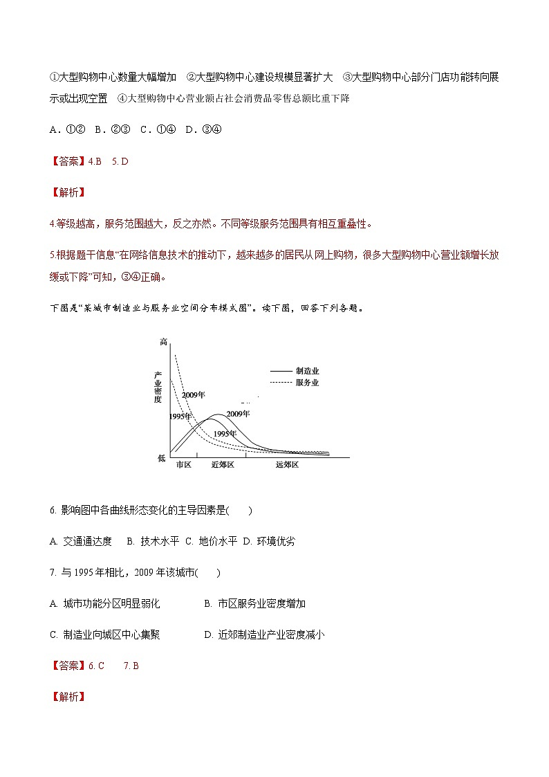 高中地理必修二 3.3 服务业区位因素及其变化 同步训练（含答案）第3页
