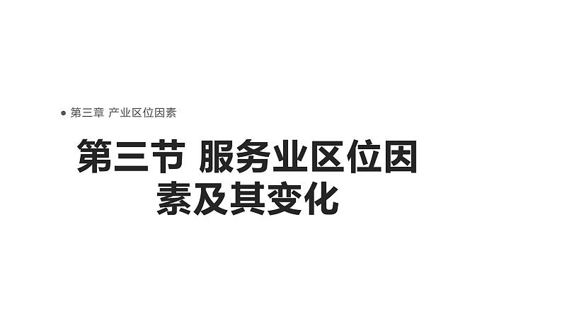 高中地理必修二 3.3服务业区位因素及其变化示范课件课件01