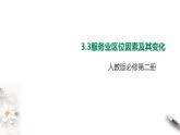 高中地理必修二 3.3服务业区位因素及其变化 课件