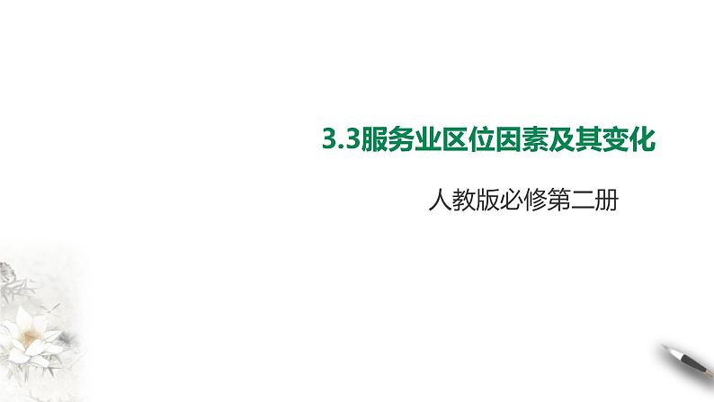 高中地理必修二 3.3服务业区位因素及其变化 课件01