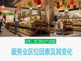 高中地理必修二 3.3服务业区位因素及其变化同步精品课件