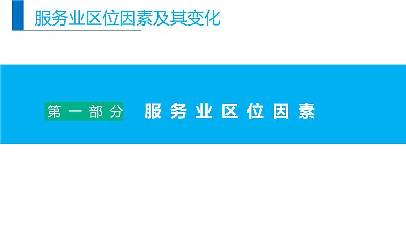 高中地理必修二 3.3服务业区位因素及其变化同步精品课件05