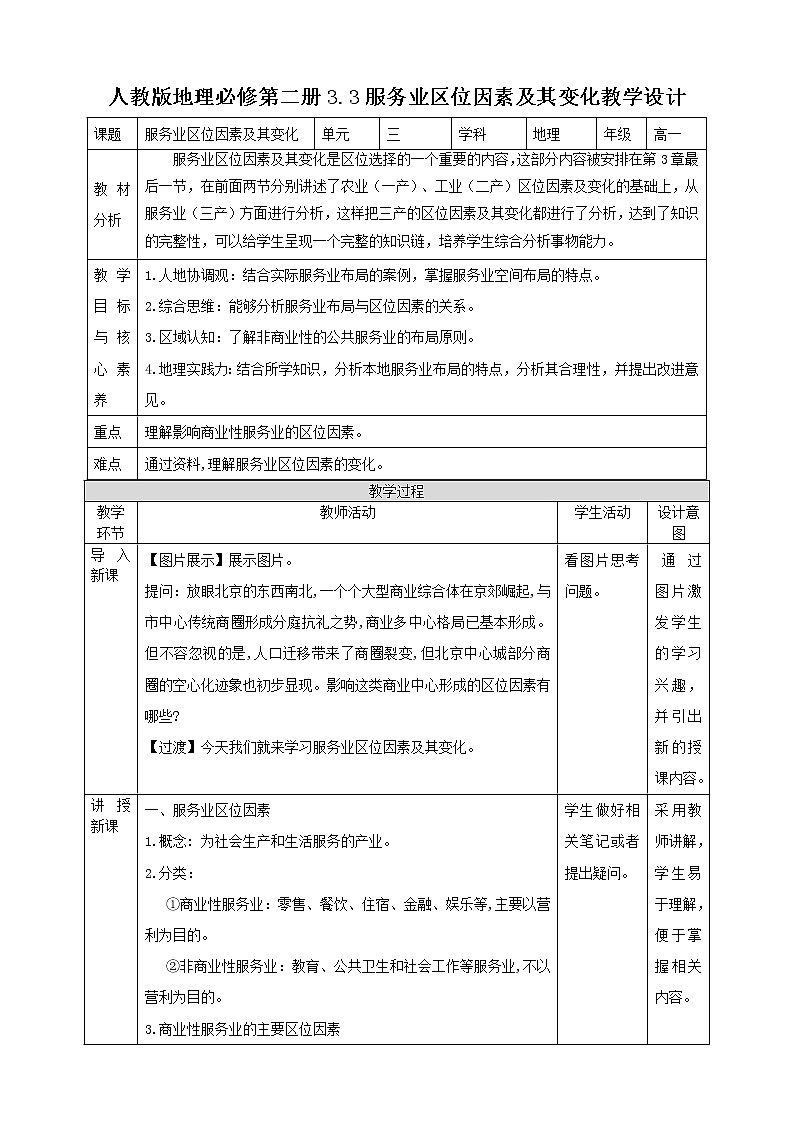 高中地理必修二 3.3服务业区位因素及其变化 教案01