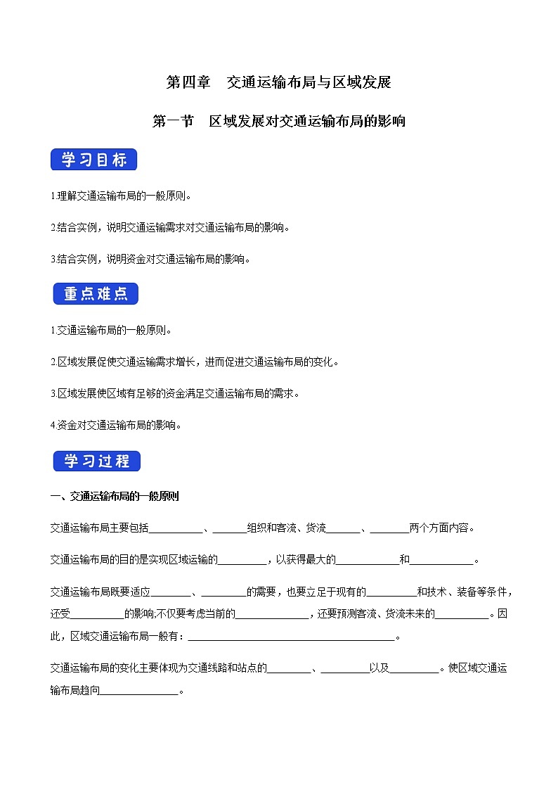 高中地理必修二 4.1 区域发展对交通运输布局的影响 导学案新第1页