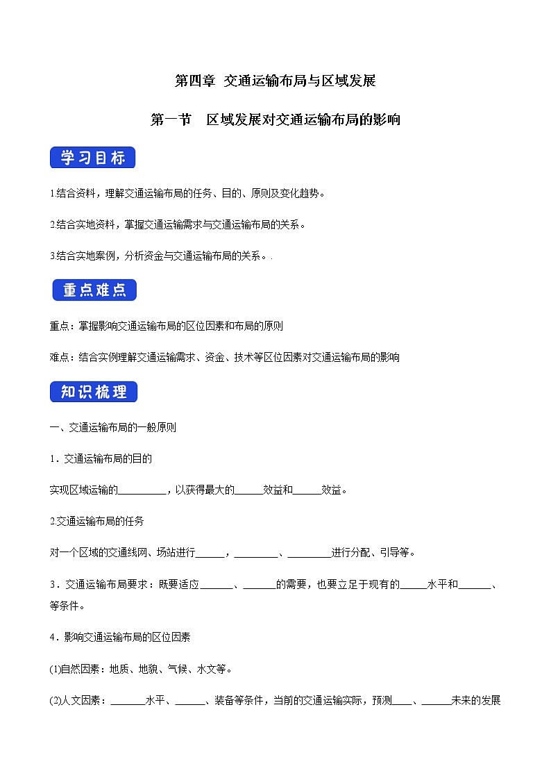 高中地理必修二 4.1 区域发展对交通运输布局的影响 导学案01