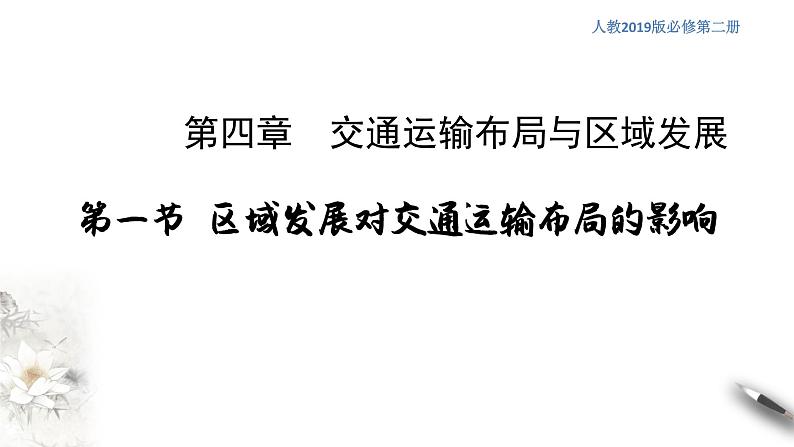 高中地理必修二 4.1 区域发展对交通运输布局的影响 课件(共25张) (共25张)第1页