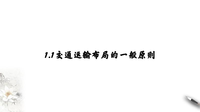 高中地理必修二 4.1 区域发展对交通运输布局的影响 课件(共25张) (共25张)第4页