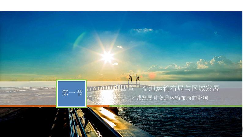 高中地理必修二 4.1 区域发展对交通运输布局的影响 课件(共38张)01