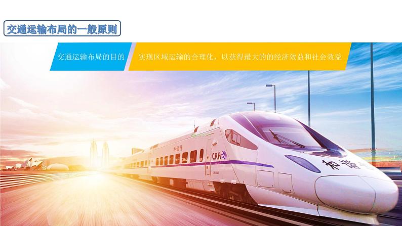 高中地理必修二 4.1 区域发展对交通运输布局的影响 课件(共38张)07