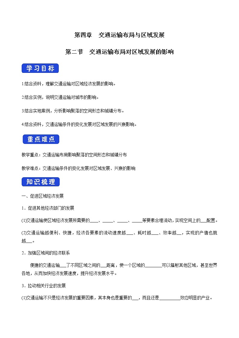 高中地理必修二 4.2 交通运输布局对区域发展的影响 导学案01