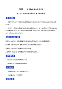 必修 第二册第四章 交通运输布局与区域发展第二节 交通运输布局对区域发展的影响教学设计