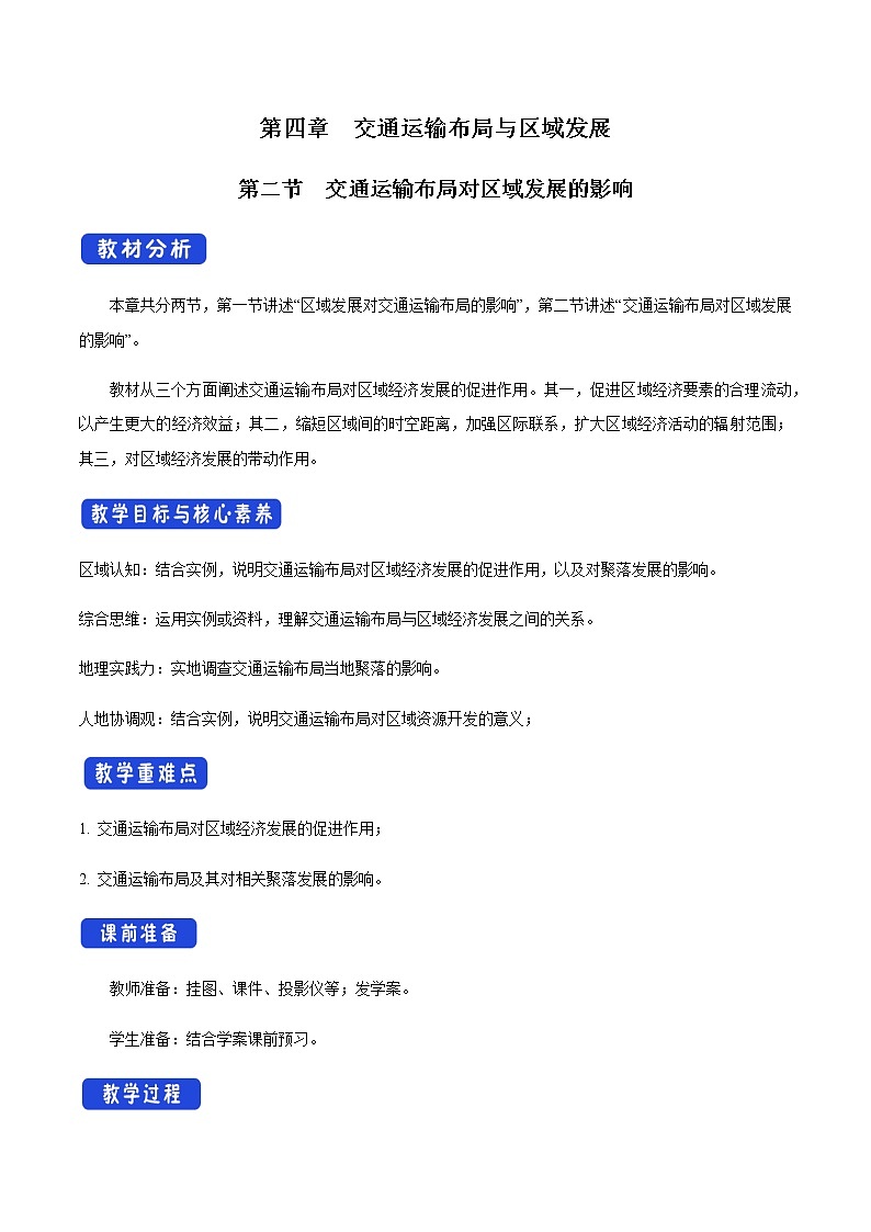 高中地理必修二 4.2 交通运输布局对区域发展的影响 教学设计新01