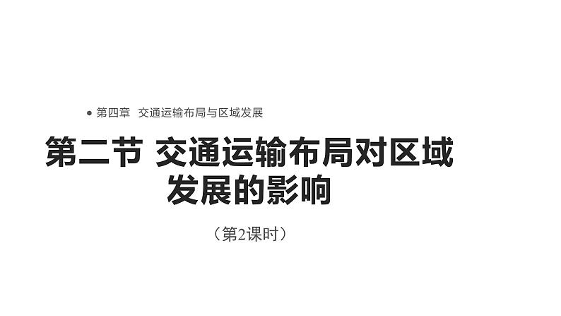 高中地理必修二 4.2交通运输布局对区域发展的影响  (第2课时）课件01