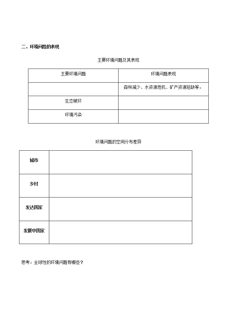 高中地理必修二 5.1 人类面临的主要环境问题 导学案新第2页
