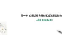 地理必修 第二册第二节 交通运输布局对区域发展的影响课前预习ppt课件