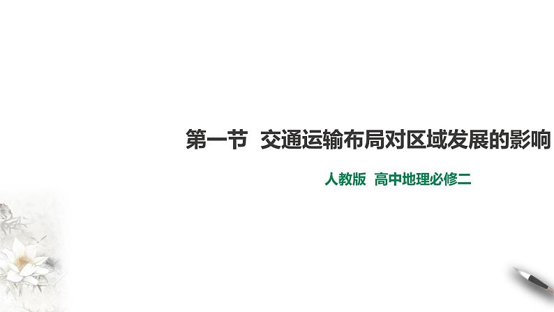 高中地理必修二 4.2 交通运输布局对区域发展的影响 课件01