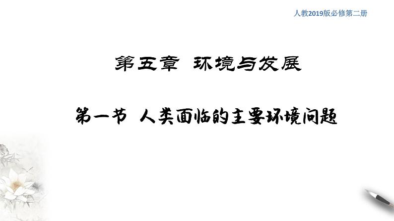 高中地理必修二 5.1 人类面临的主要环境问题 课件(共22张)01