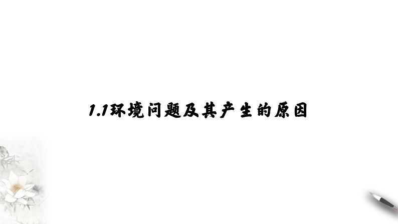 高中地理必修二 5.1 人类面临的主要环境问题 课件(共22张)04