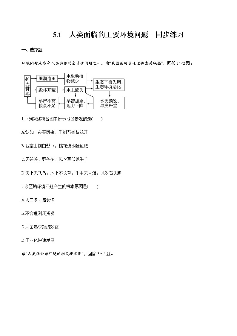 高中地理必修二 5.1 人类面临的主要环境问题 同步练习新（无答案）01