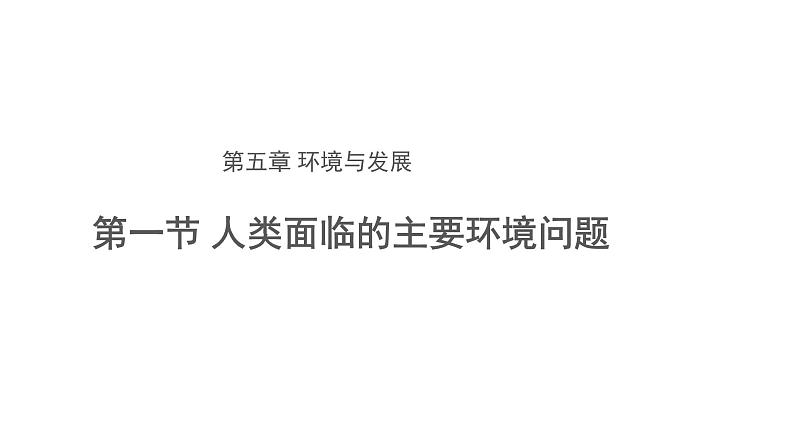 高中地理必修二 5.1人类面临的主要环境问题 课件第1页