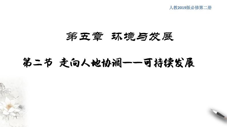 高中地理必修二 5.2 走向人地协调——可持续发展 课件(共17张)第1页