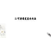 高中地理必修二 5.2 走向人地协调——可持续发展 课件(共17张)