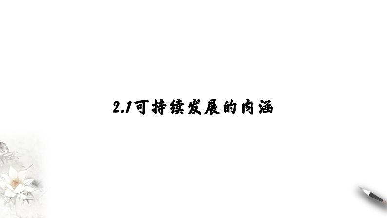 高中地理必修二 5.2 走向人地协调——可持续发展 课件(共17张)第4页