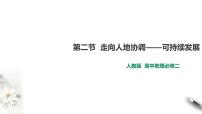 高中地理人教版 (2019)必修 第二册第二节 走向人地协调——可持续发展教学ppt课件