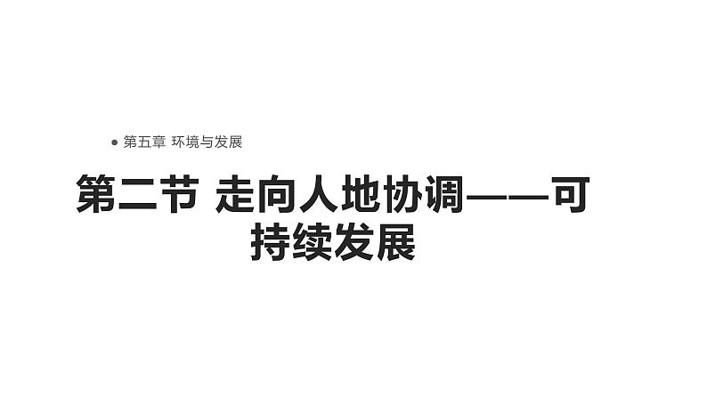 高中地理必修二 5.2走向人地协调——可持续发展课件01