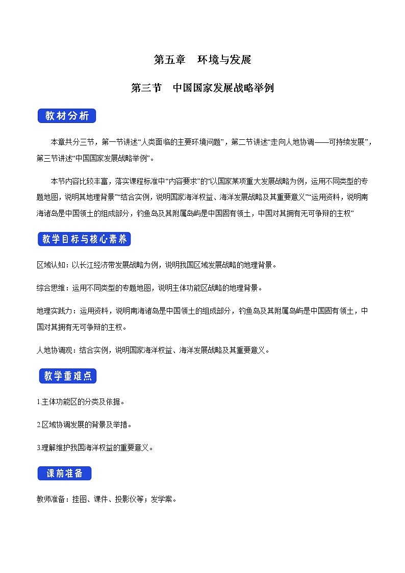 高中地理必修二 5.3 中国国家发展战略举例 教学设计第1页