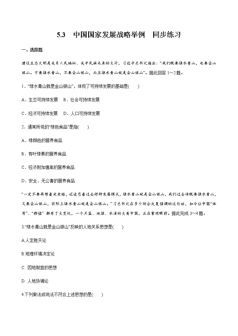高中地理必修二 5.3 中国国家发展战略举例 同步练习新（无答案）01