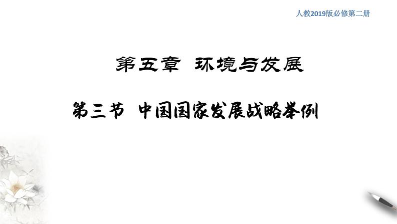 高中地理必修二 5.3 中国国家发展战略举例 课件(共28张)第1页