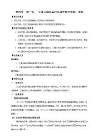 高中地理第二节 交通运输布局对区域发展的影响教案及反思