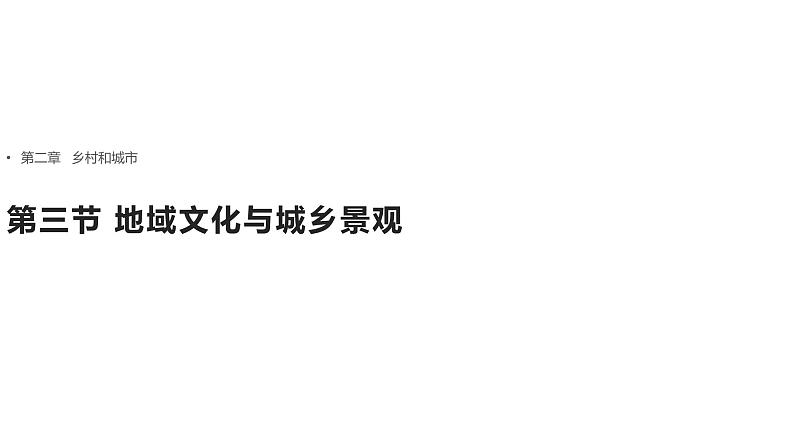 高中地理必修二 地域文化与城乡景观 课件01