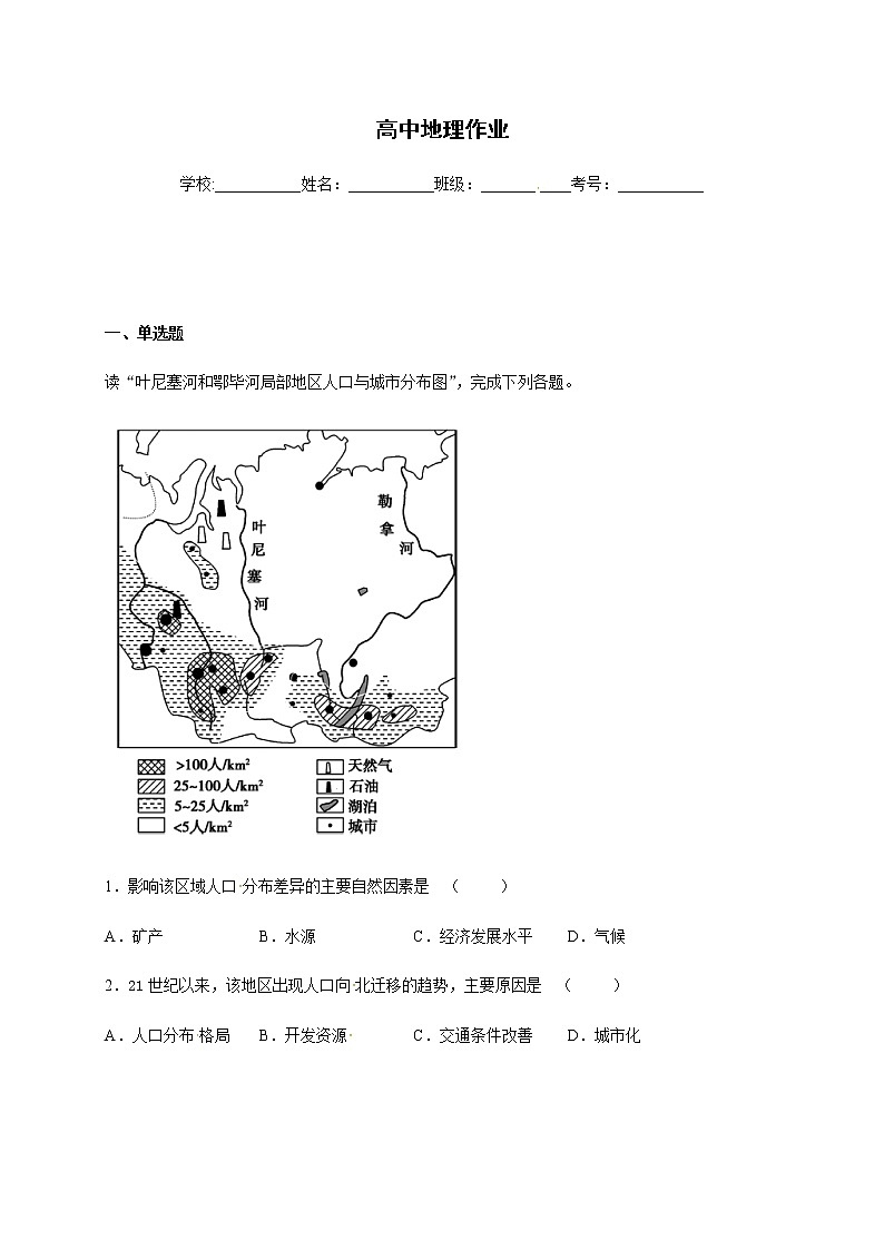 高中地理必修二 山东省临朐县第五中学高一同步练习1.2人口迁移第1页