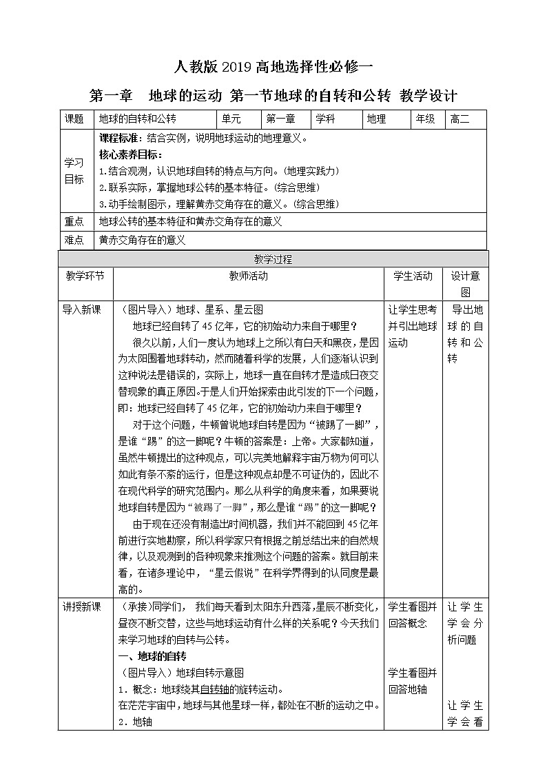 高中地理选择性必修一 1.1 地球的自转和公转教学设计01