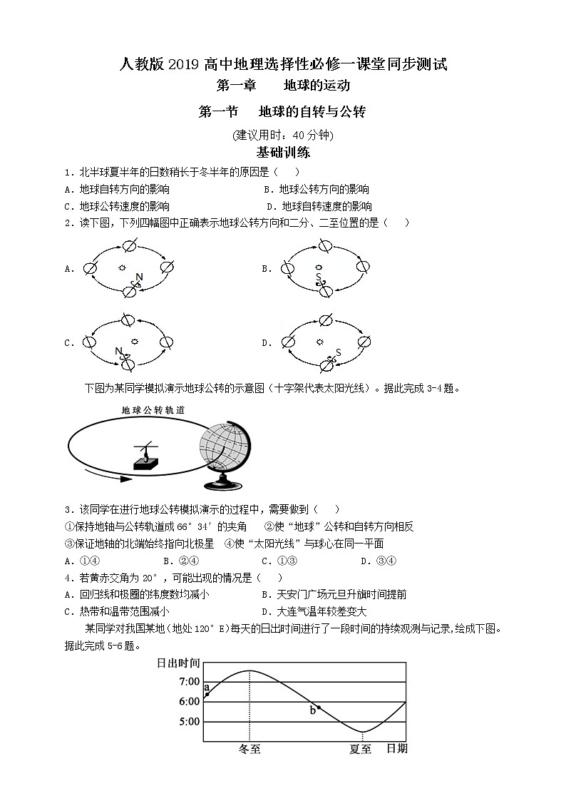 高中地理选择性必修一 1.1 地球的自转和公转同步练习第1页
