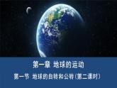 高中地理选择性必修一 1.1地球的自转和公转（第二课时）课件（内含视频）
