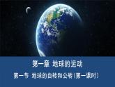 高中地理选择性必修一 1.1地球的自转和公转（第一课时）课件（内含视频）