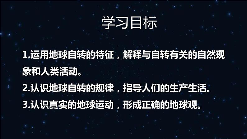 高中地理选择性必修一 1.1地球的自转和公转（第一课时）课件（内含视频）第2页